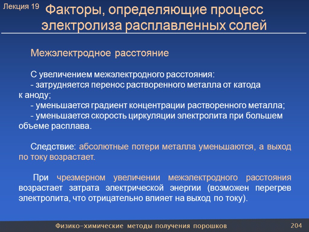 Физико-химические методы получения порошков 204 Факторы, определяющие процесс электролиза расплавленных солей Межэлектродное расстояние С